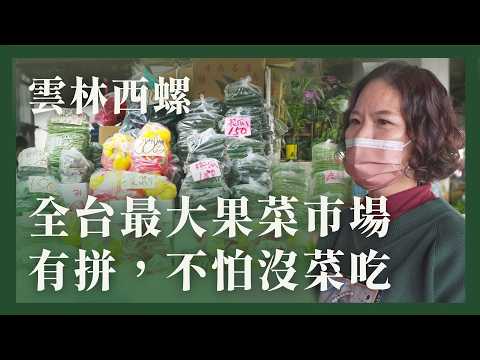 西螺果菜市場｜22歲青年想當頭家，小蜜蜂照顧市場吃喝｜百萬種生活