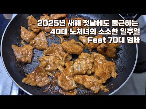 VLOG ³⁰/ 2025년 새해 첫날도 출근하는 40대 노처녀의 소소한 일주일 Feat. 70대 엄빠 /휴무에 떡볶이 만들어 먹는 일상 / 조카들과 휴일 보내기