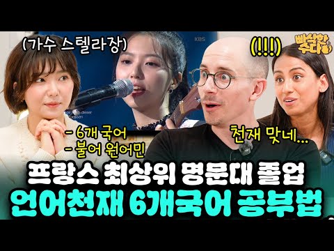 프랑스 상위2.5% 그랑제콜 스텔라장의 외국어 실력.. | 🍪빠삭한수다 EP.30 | 스텔라장 타일러 니디 | 한글과자