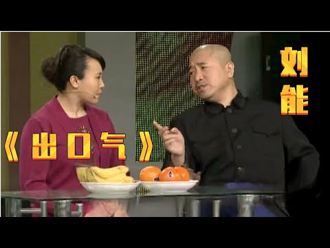 小品《出口气》: 刘能欺负上门女婿杨树林,  王金龙还帮忙出馊主意, 笑得我腮帮子疼!【赵家班最新小品】