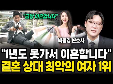 "이혼 상담 수백번하고 알았습니다" 결혼 후 바로 돌변하는 여자 특징 (박종경 변호사 / 2부)