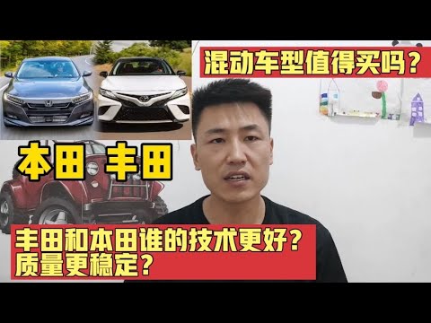 丰田混动和本田混动谁的技术更好？质量更稳定？修理工告诉你答案【小韩修车】