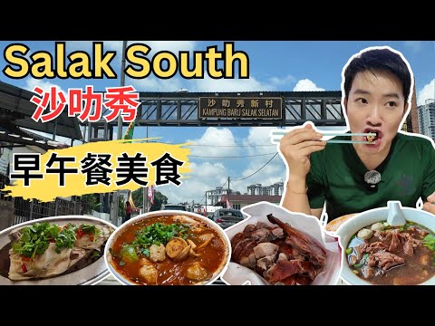 [Salak South 沙叻秀新村~早午餐美食] 隐藏住家蒸鱼头！财记当归烧鸭！巴刹东炎海鲜粉！金姐咖喱面！杰仔牛腩粉！肥佬莫客家酿豆腐！侑记姜蓉烧鸭！来来糖水！