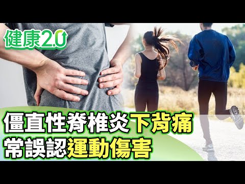 僵直性脊椎炎下背痛 常誤認運動傷害讓病情延誤【健康2.0分段】@tvbshealth20  EP3103-1 20251011 #陳欣湄#韋汝#花世源#侯鐘堡#沈瑞斌#鄭雲龍
