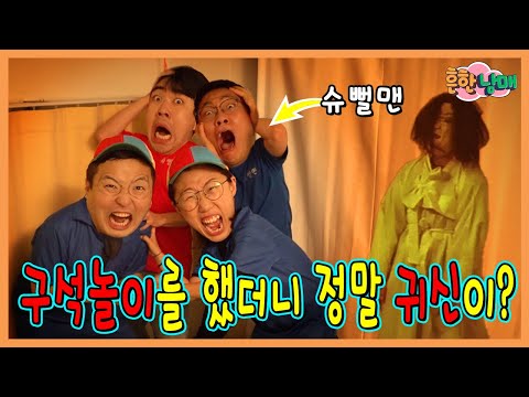 슈뻘맨 몸에 귀신이?!?! 구석놀이를 하면 정말 귀신이 나올까???ㅋㅋㅋ