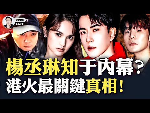 Did Rainie Yang bring the "insider information" of Yu Menglong's case back to Taiwan? Her relatio...