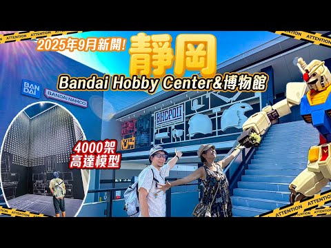 靜岡2025年9月新開! Bandai Hobby Center工場兼博物館 高達迷朝聖|體驗&學習全開箱&感想|Gundam Base限定精品|BHCPDII MUSEUM #靜岡 #日本 #動漫迷