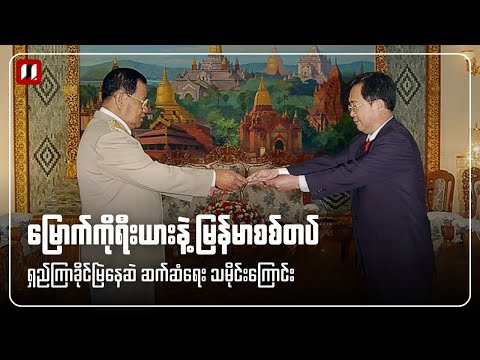 မြောက်ကိုရီးယားနဲ့ မြန်မာစစ်တပ်ကြားက ဆက်ဆံရေး သမိုင်း