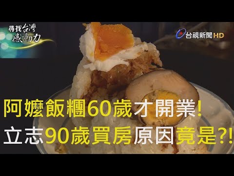 尋找台灣感動力- 香Q飯糰 八旬嬤的手作古早味