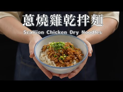 《一鍋搞定真簡單》#蔥燒雞乾拌麵 蔥香油潤！世界最好吃的乾拌麵秘訣大公開！