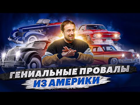 ТОП крутых авто из США, которые оказались никому не нужны