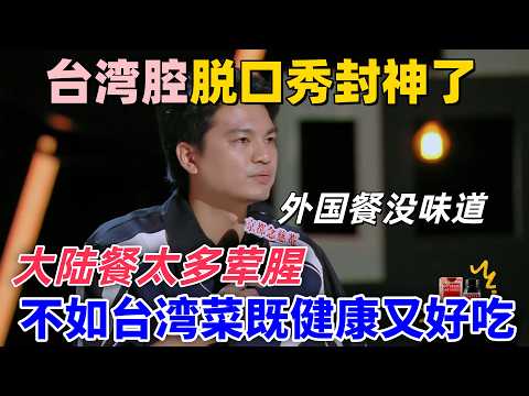 【喜劇之王單口季】臺灣腔脫口秀封神了！小羅銳評大陸餐太多葷腥，外國餐又沒味道，不如臺灣菜既健康又好吃！#喜剧 #娱乐 #standupcomedy #funny
