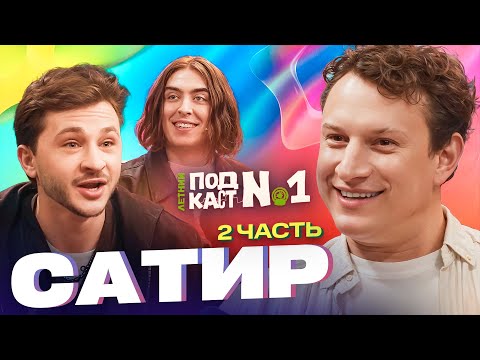 Илья Сатир — Тот, с кем запрещали дружить // Летний Подкаст №1 (ft Дима Коваль)