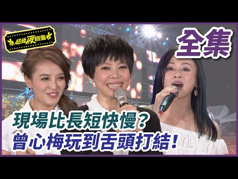 【超級夜總會】現場比長短快慢?!曾心梅江泳錡舌頭大打結! #294 (2017.10.05)