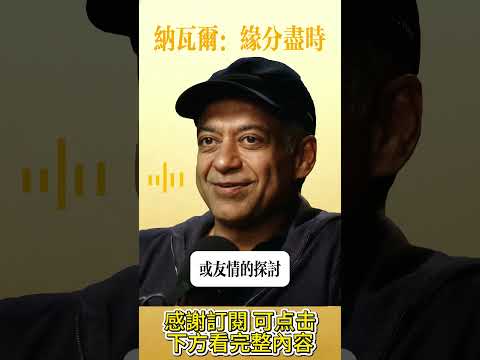 納瓦爾：緣分退場的 3 個信號，放下不是認輸，是彼此的慈悲。#納瓦爾#緣分#因果#治癒#財運 #納瓦爾心法 #納瓦爾寶典