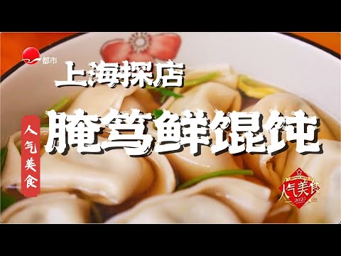 鲜的掉眉毛！严选食材，把腌笃鲜经典食材巧妙搭配，现包现煮腌笃鲜馄饨，鲜得直击灵魂#人气美食