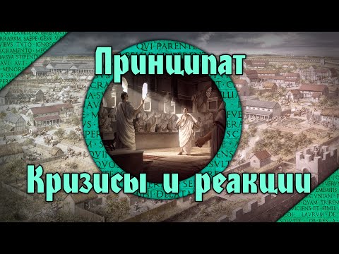 Принципат - эпоха кризисов и реакций