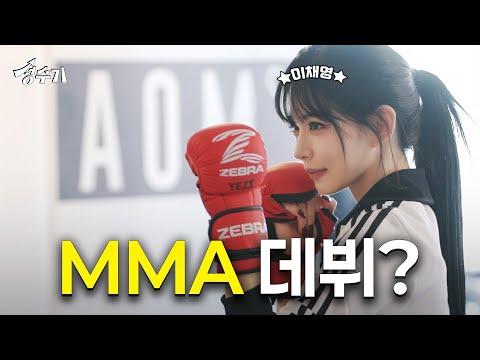 프로미스나인 1짱(?) 이채영 결국 MMA 데뷔? [성수기 EP.16] l MMA l UFC l 복싱 l 주짓수