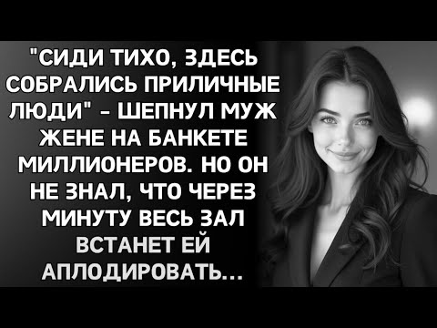 «Муж сказал жене сидеть тихо… но через минуту весь зал встал ей аплодировать»