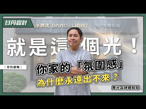 裝潢必看！選燈不NG！設計師帶你直擊燈光體驗館 【甘丹選物】【甘丹設計】