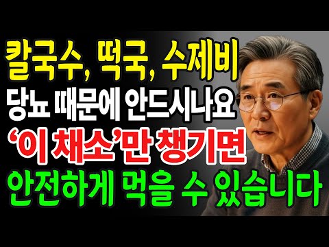 당뇨 환자가 절대 몰랐던 사실! 칼국수, 떡국, 수제비 먹어도 안전해지는 기적의 채소