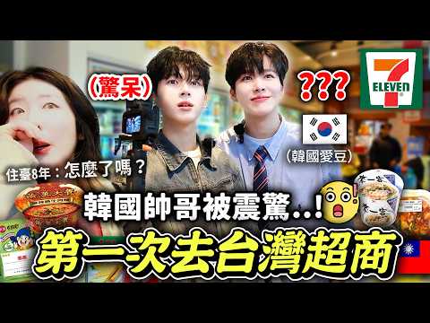 小看台灣便利商店的韓國男團，陷入超商美食魅力狂吃12種美食🔥他們確定不是大胃王，是歌手沒錯...😂   【只是一點小心意特別篇ep.3】