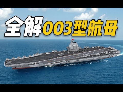 【杨叔洞察】福建舰下水！全解电磁弹射003航母