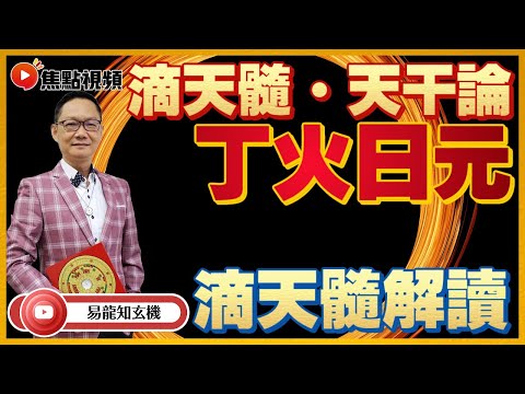 滴天髓解讀：丁火柔中，內性昭融，抱乙而考，合壬而忠，旺而不烈，衰而不窮，如有嫡母，可秋可冬 #滴天髓 #天干論 #劉伯溫 #古文解讀 《易龍知玄機》
