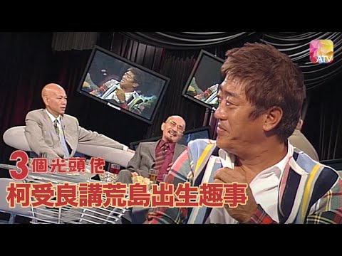 《三個光頭佬》13 - 柯受良講荒島出生趣事 | Super Celebrity Talk Show | ATV