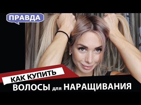 Волосы для наращивания - как купить и выбрать?