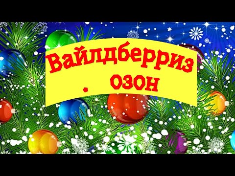 MEGA REVIEW OF PURCHASES 🛍️ FROM WILDBERRIES #OZONE. VLOG. TALKING A LOT 😉🥺