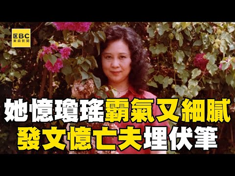 粘嫦鈺憶瓊瑤「霸氣又細膩」！上周發文憶亡夫平鑫濤「埋伏筆」？@newsebc