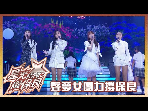 星光熠熠耀保良｜聲夢女團力撐保良｜炎明熹｜姚焯菲｜鍾柔美｜詹天文
