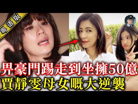 賈靜雯當年為咗個女淨身出戶,15年後前夫竟跪低求梧桐妹接手50億身家! 【鍾sir講案】娛樂瓜料 名人奇聞