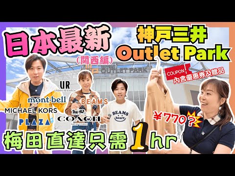 日本最新Outlet🔥｜唔止shopping咁簡單｜梅田直達只需1小時｜$40買到靚衫｜購物×美食×交通攻略｜睇住日落嘆high tea｜JOY TV