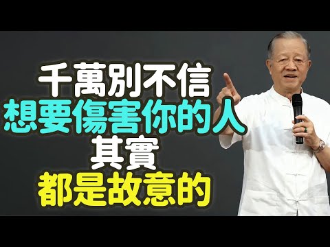 千萬別不信，那些想要傷害你的人，其實都是故意的。#傷害 #故意 #人性 #中年 #善良 #小人 #君子 #嫉妒 #利益 #心理 #易經 #道德經 #中庸 #佛經 #情緒操縱 #界限 #智慧 #禪之道：