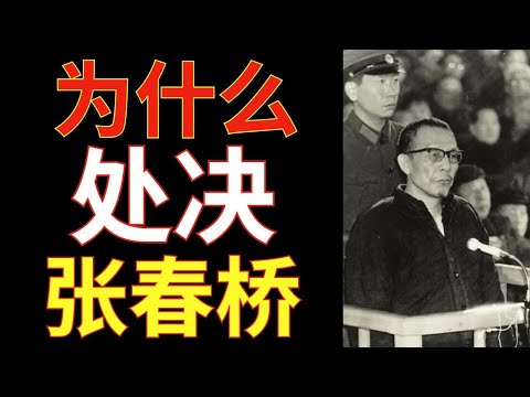 为什么处决张春桥——“四人帮”成员沉默了25年！究竟为何被处决？