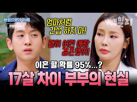 이혼 확률 95%...? 17살 차이 류필립♥미나, 현실 부부의 갈등 폭발💥 | #화제의가족 #금쪽상담소