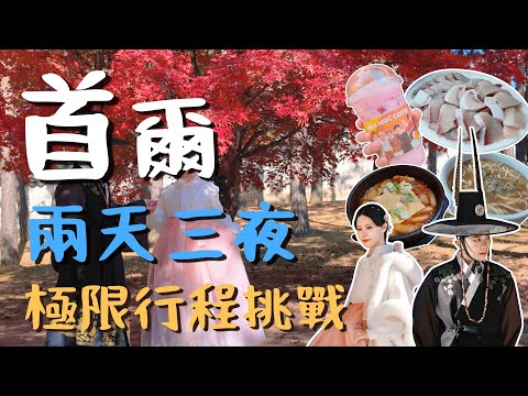 【2025 Seoul】2-Day Winter Trip⚡ Hanbok, PLAVE Encore Con & K-Beauty Treatment Highlights!｜Seoul🇰🇷Vlog