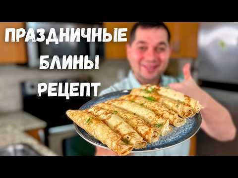 Очень вкусные Блины с Начинкой. Проверенный Рецепт Блинов на Молоке. Новогодний Праздничный Стол!