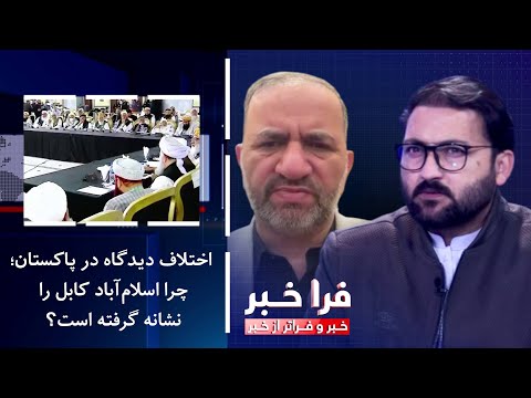 فراخبر-اختلاف دیدگاه در پاکستان؛ چرا اسلام‌آباد کابل را نشانه گرفته است؟