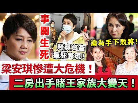 事關生死！梁安琪慘遭毀滅性打擊，賤賣家產瘋狂套現自救！點知何超鳳直接出手，徹底淪為手下敗將！賭王家族大變天！#梁安琪 #何超鳳 #賭王 #娛記太太