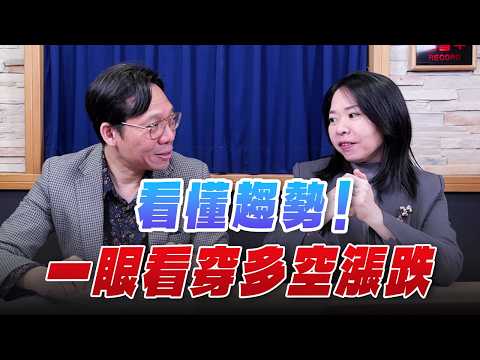 '26.02.27【豐富│財經一路發】Queen 怜談「看懂趨勢！一眼看穿多空漲跌」