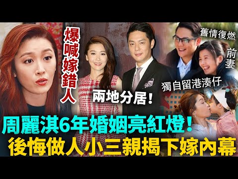周麗淇6年婚姻玩完！婚後長期分居，老公同前妻越走越近舊情復燃？！做人小三終於後悔，崩潰揭下嫁內幕，爆喊嫁錯人！#周麗淇 #港圈日報