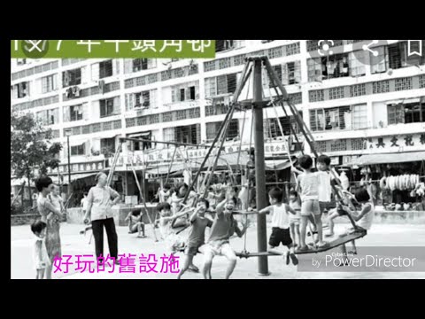香港，童年回憶 1(60年代中至70年代初)