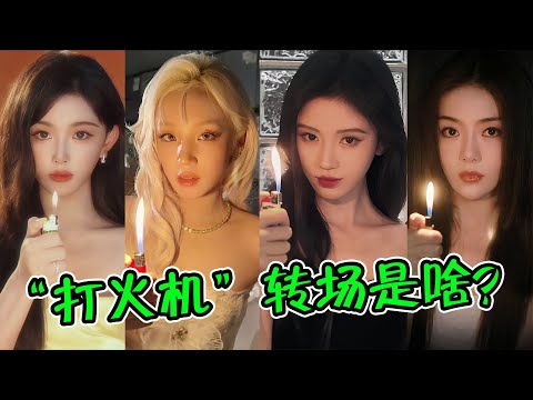 “打火机转场”是啥？短短几天5亿播放，一首歌带火吉隆坡!