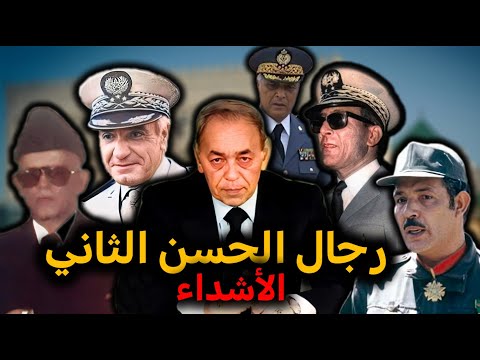 دريس بن عمر، محمد اوفقير، احمد الدليمي، مولاي حفيظ العلوي، حسني بنسليمان.. رجال الحسن الثاني الأشداء