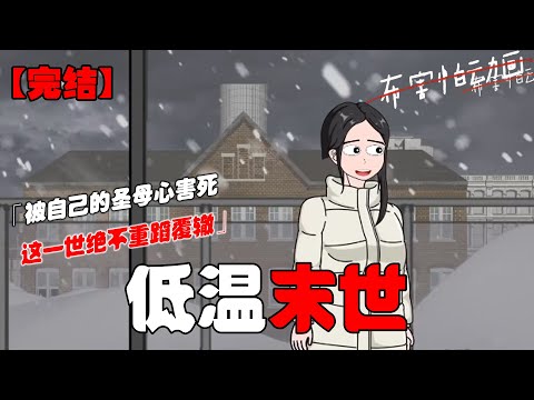 上一世本可以自己独自在末世存活，却因自己的圣母心被邻居们害死，重生后就不会重蹈覆辙！#恐怖动画 #完整版 #恐怖故事 #布害怕动画