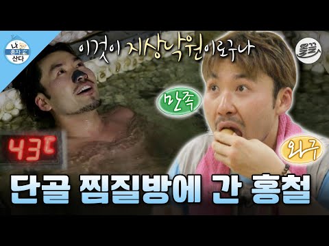 [#나혼자산다] 향초 켜고 분위기 있게 쉬려다 실패하고 간 홍철의 단골 찜질방✨ #나혼산 #노홍철 #찜질방 MBC130524방송