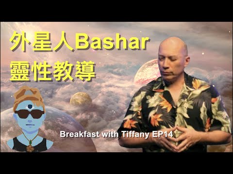 【外星人Bashar 的靈性教導（cc中文字幕）】吸引力法則｜如何顯化｜與外星人通靈｜宇宙五大法則｜靈魂的暗夜｜快樂的本質｜Breakfast with Tiffany EP15